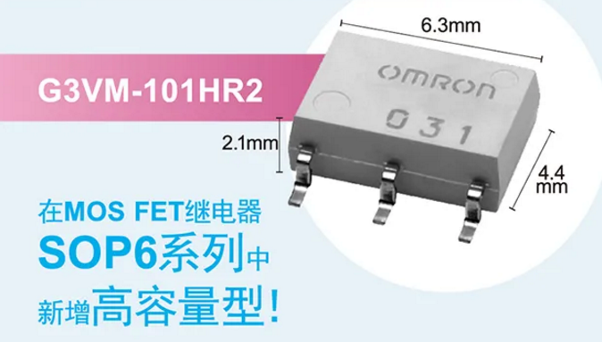 歐姆龍新增高容量型MOS FET繼電器，提高設計空間看它的！